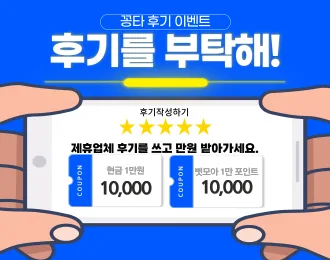 💰후기를 부탁해! 1만원